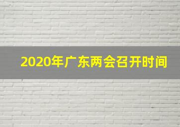 2020年广东两会召开时间