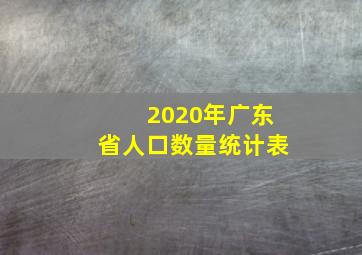 2020年广东省人口数量统计表