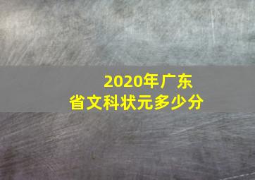 2020年广东省文科状元多少分