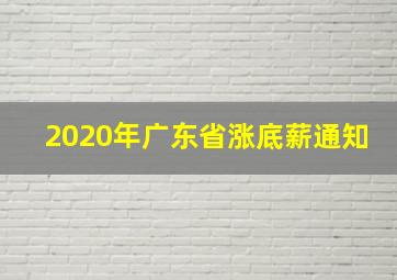 2020年广东省涨底薪通知