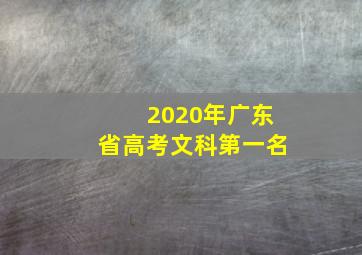 2020年广东省高考文科第一名