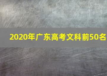 2020年广东高考文科前50名