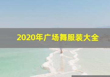 2020年广场舞服装大全