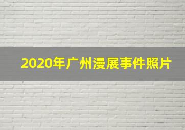 2020年广州漫展事件照片