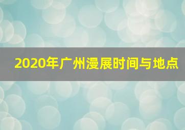 2020年广州漫展时间与地点