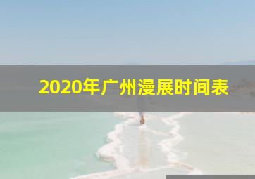 2020年广州漫展时间表