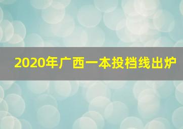 2020年广西一本投档线出炉