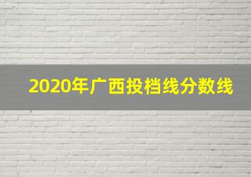 2020年广西投档线分数线