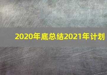 2020年底总结2021年计划