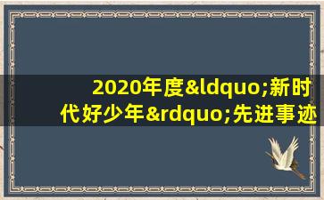 2020年度“新时代好少年”先进事迹发布活动节目直播