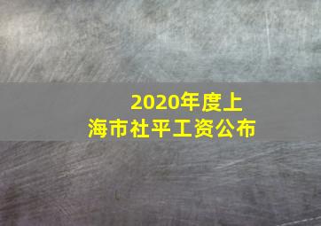 2020年度上海市社平工资公布