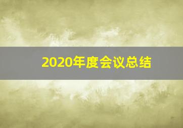 2020年度会议总结