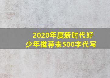 2020年度新时代好少年推荐表500字代写