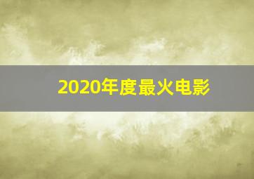 2020年度最火电影