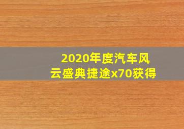 2020年度汽车风云盛典捷途x70获得