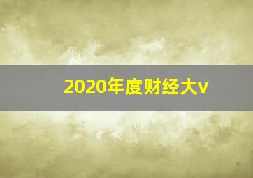 2020年度财经大v