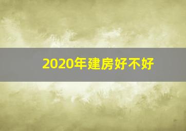 2020年建房好不好