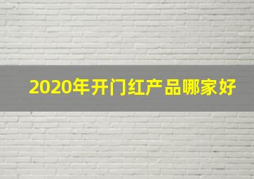 2020年开门红产品哪家好