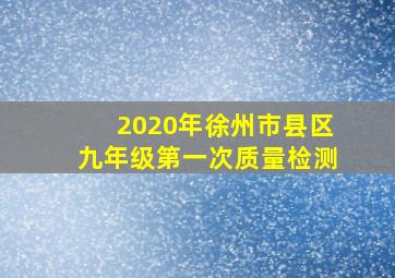 2020年徐州市县区九年级第一次质量检测