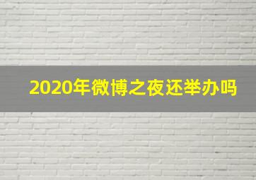 2020年微博之夜还举办吗