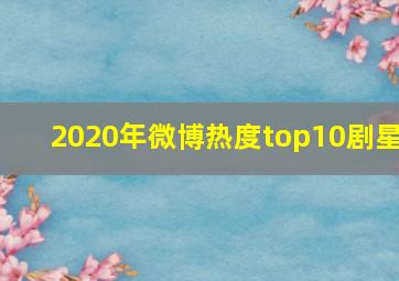 2020年微博热度top10剧星