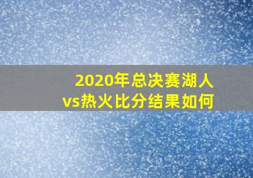 2020年总决赛湖人vs热火比分结果如何