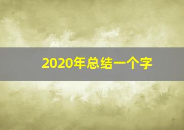 2020年总结一个字