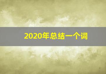 2020年总结一个词