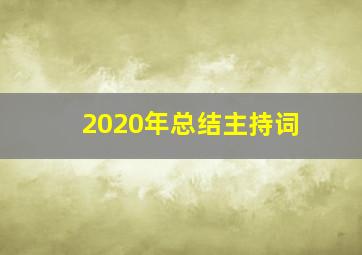 2020年总结主持词