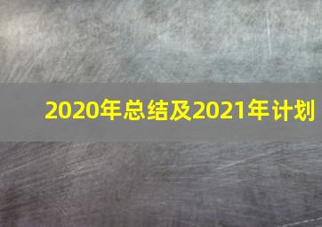 2020年总结及2021年计划