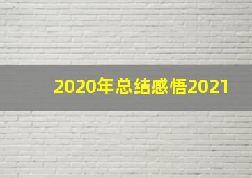 2020年总结感悟2021