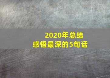 2020年总结感悟最深的5句话