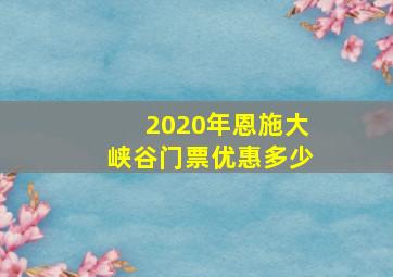 2020年恩施大峡谷门票优惠多少