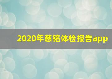 2020年慈铭体检报告app