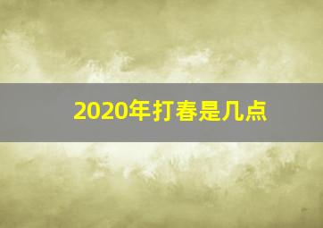 2020年打春是几点