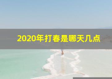 2020年打春是哪天几点