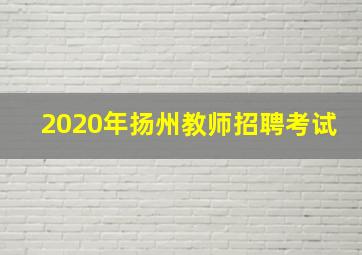 2020年扬州教师招聘考试