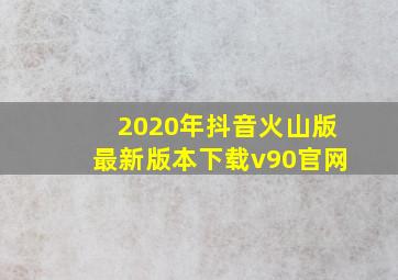 2020年抖音火山版最新版本下载v90官网