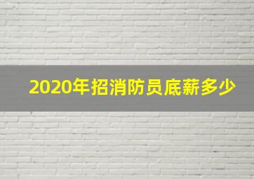 2020年招消防员底薪多少