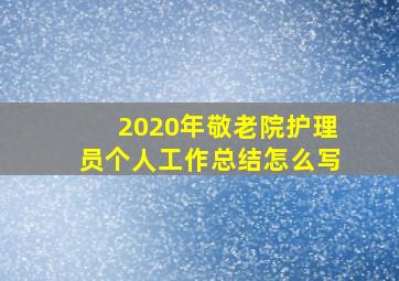 2020年敬老院护理员个人工作总结怎么写