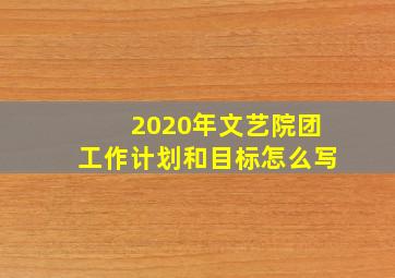 2020年文艺院团工作计划和目标怎么写