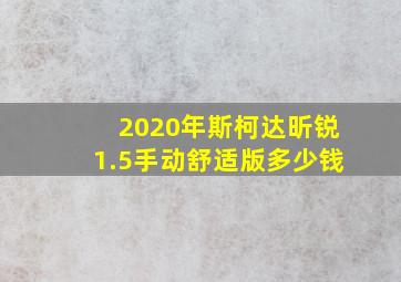 2020年斯柯达昕锐1.5手动舒适版多少钱