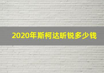 2020年斯柯达昕锐多少钱