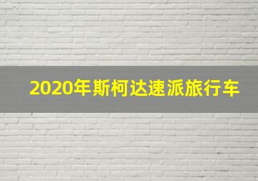 2020年斯柯达速派旅行车