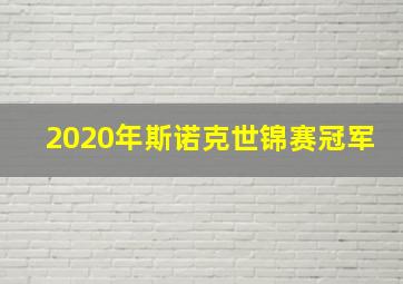 2020年斯诺克世锦赛冠军