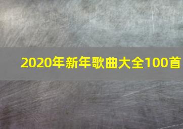 2020年新年歌曲大全100首