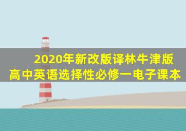 2020年新改版译林牛津版高中英语选择性必修一电子课本