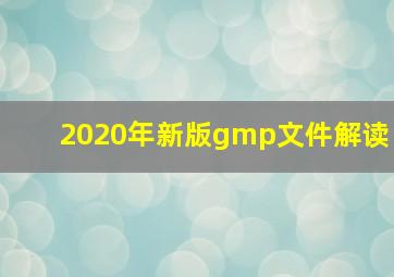 2020年新版gmp文件解读