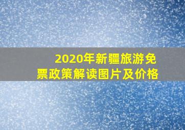 2020年新疆旅游免票政策解读图片及价格