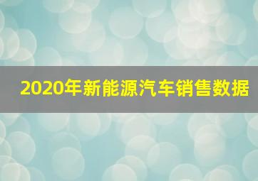 2020年新能源汽车销售数据